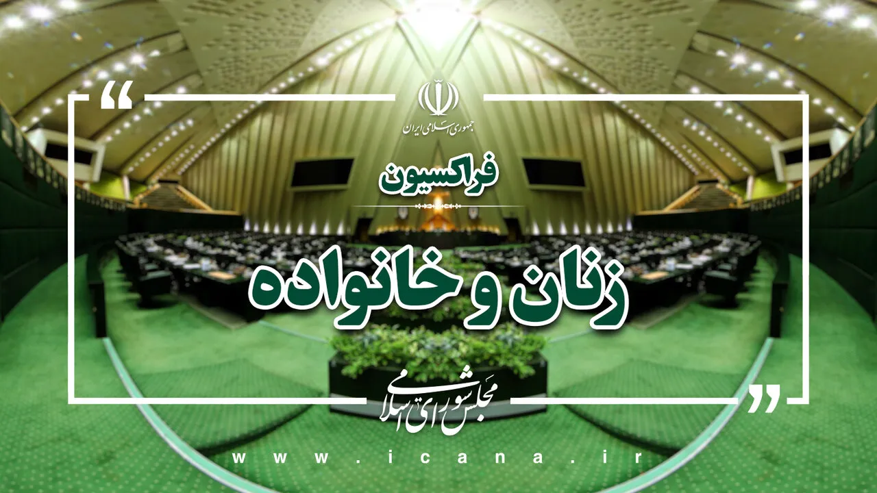 تقدیر فراکسیون زنان مجلس از سخنرانی شجاعانه رئیس‌جمهور در هشتادمین مجمع عمومی سازمان ملل/ پزشکیان صدای مظلومیت ملت ایران را به جهان رساند