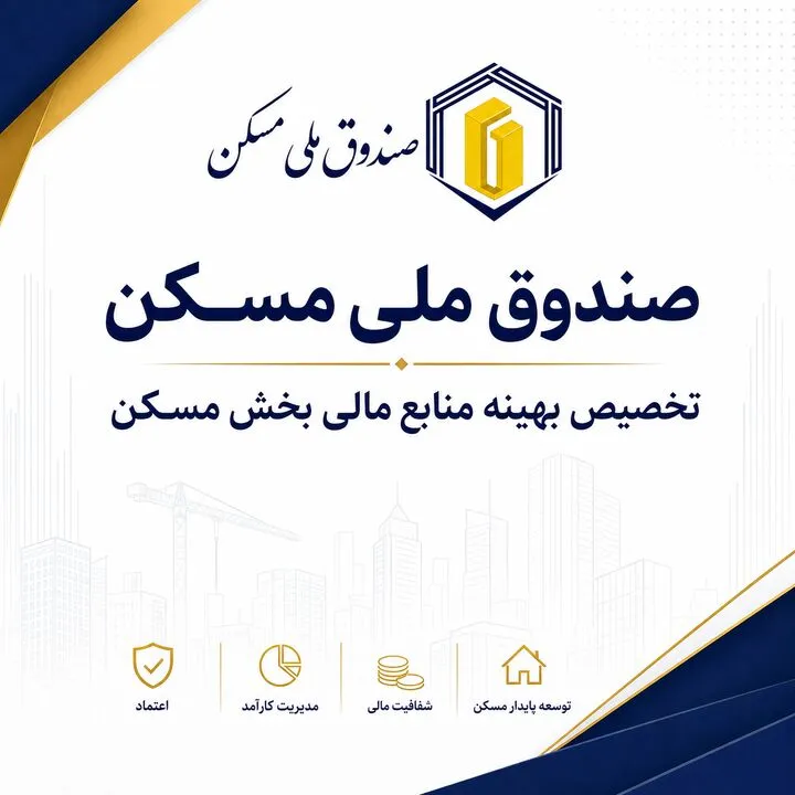 هدف‌گذاری صندوق ملی مسکن برای گره‌گشایی از پروژه‌های بالای 80 درصد پیشرفت