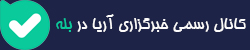 عضویت در کانال بله خبرگزاری آریا