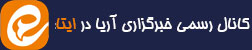 عضویت در کانال ایتا خبرگزاری آریا